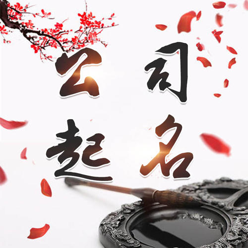 嘉兴公司起名_找田馥连起名