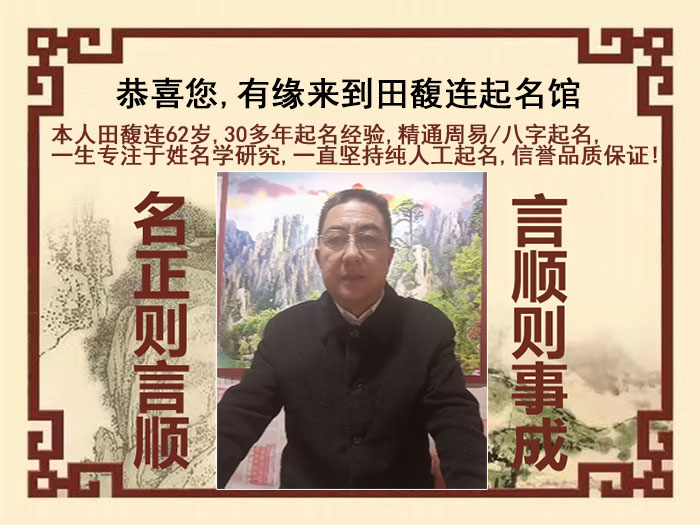 嘉兴尚名轩田馥连起名