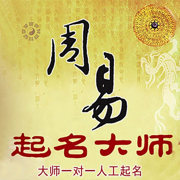 嘉兴起名大师 嘉兴大师起名 找田大师 41年起名经验